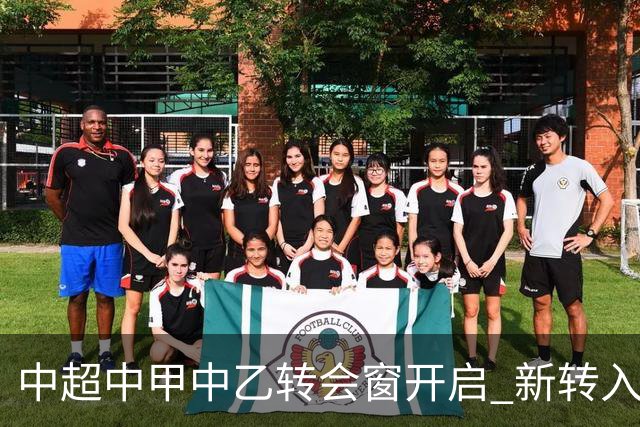 中超中甲中乙转会窗开启 新转入国内球员没有名额限制